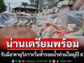 น่านเตรียมรับมือ\'พายุวิภา\' เร่งป้องกันน้ำหลาก หวั่นซ้ำรอยน้ำท่วมใหญ่ปี 67