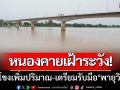 หนองคายเฝ้าระวัง! น้ำโขงเพิ่มปริมาณสูงขึ้น-เตรียมรับมือผลพวง \'พายุวิภา\'