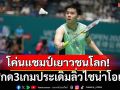 โค่นอดีตแชมป์เยาวชนโลก! \'วิว\'กด3เกมประเดิมลิ่วไชน่าโอเพ่น