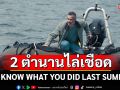 \'เจนนิเฟอร์ เลิฟ ฮิววิตต์ - เฟรดดี้ พรินซ์ จูเนียร์\'2 ตำนานไล่เชือดแห่งยุค 90’s กลับมาเสริมความสยอง