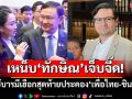 \'โรม\'เหน็บ\'ทักษิณ\'ใช้บารมีเฮือกสุดท้ายประคอง‘เพื่อไทย-ชินวัตร’