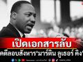 \'สหรัฐฯ\'เปิดเผยเอกสารลับ คดีลอบสังหาร\'มาร์ติน ลูเธอร์ คิง\'