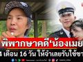 ศาลทหารชั้นฎีกา พิพากษาคดี \'น้องเมย\' คุก 4 เดือน 16 วัน ให้จำเลยรับใช้ชาติต่อ