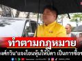 ทำตามกฎหมาย! \'พงศ์กวิน\'แจงโอนหุ้นให้บิดา เป็นการซื้อขาย
