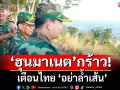 \'ฮุนมาเนต\'กร้าว! เตือนไทย \'เส้นแดง ก็คือเส้นแดง อย่าข้ามเส้น\'