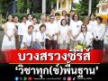 ‘ไทยพีบีเอส’ร่วมกับ ‘จูเวไนล์’บวงสรวงซีรีส์ ‘วิชาทุก(ข์)พื้นฐาน’