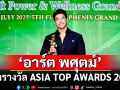 ‘อาร์ต พศุตม์’ คว้ารางวัล  ASIA TOP AWARDS 2025 สาขา นักแสดงชายดีเด่น จากละคร ‘พิศวาสข้ามภพ’