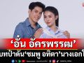 ‘อั๋น อัครพรรฒ’รับบทป๋าดัน ‘ชมพู อทิตา’ นางเอกใหม่ ฟีดแบ็กแรง แฟนละครอินจัด