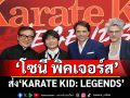 ‘โซนี่ พิคเจอร์ส’ ส่ง ‘KARATE KID: LEGENDS’  การกลับมาของ ‘ราล์ฟ มัคชิโอ และ แจ็คกี้ ชาน’