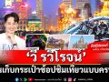 ‘วี รวีโรจน์’ชวนเก็บกระเป๋าช้อป ชิม เที่ยว แบบครบรส