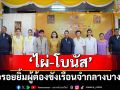 \'ไผ่ - โบนัส\' ศิลปินอาสาสร้างเสียงเพลง ส่งต่อรอยยิ้มผู้ต้องขังเรือนจำกลางบางขวาง