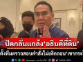 ‘มท.3’ปัดกลั่นแกล้ง‘อธิบดีที่ดิน’ปมตั้งทีมตรวจสอบคำสั่งไม่เพิกถอน‘เขากระโดง’
