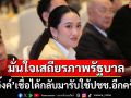 ‘อิ๊งค์’มั่นใจเสถียรภาพพรรคร่วมรัฐบาล เชื่อได้โอกาสกลับมารับใช้ประชาชนอีกครั้ง
