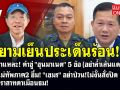 (คลิป) ยามเย็นประเด็นร้อน!! - ชำแหละ! คำขู่ \'ฮุนมาเนต\' - แม่ทัพภาค2 ฮึ่ม! \'เขมร\' อย่าป่วน!