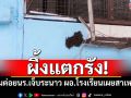 ผึ้งแตกรัง! รุมต่อยนร.เจ็บระนาว ผอ.โรงเรียนเผยสาเหตุ