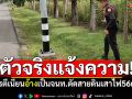 จนท.ตัวจริงแจ้งความ! โจรตีเนียนอ้างเป็นจนท. ตัดสายกราวด์เสาไฟฟ้า56ต้น