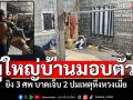 ผู้ใหญ่บ้านบึงกาฬมอบตัวแล้ว! หลังก่อเหตุยิง 3 ศพ บาดเจ็บ 2 ราย ปมเหตุหึงหวง