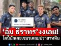 \'อุ้ม ธีราทร\'งงเลย! เจอนักเตะกัมพูชาเคลมปราสาทหิน แชร์ภาพบอก\'Welcome to Cambodia\'