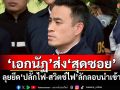 \'เอกนัฏ\'ส่ง\'สุดซอย\' ลุยยึด\'ปลั๊กไฟ-สวิตช์ไฟ\'ลักลอบนำเข้า