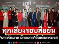ทุกเสียงรอบสื่อยัน\'นากรักมาก ม๊ากมาก\'หนังน่ารักม๊ากมาก ฮา-ซึ้ง น้ำตาไหล