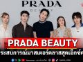 PRADA BEAUTY เปิดประสบการณ์มาสเตอร์คลาสสุดเอ็กซ์คลูซีฟ ณ วัน แบงค็อก