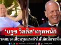 เจ็บปวดหัวใจ! พระเอกดัง\'บรูซ วิลลิส\'ป่วยโรคสมองเสื่อม ทรุดหนักเดิน-พูด-อ่านหนังสือไม่ได้แล้ว