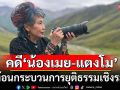 \'หมอพรทิพย์\'ชำแหละคดี\'น้องเมย-แตงโม\' สะท้อนกระบวนการยุติธรรมบิดเบี้ยว ไร้คนรับผิดชอบเชิงระบบ