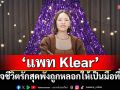 \'แพท Klear\'เปิดใจชีวิตรักสุดพัง ถูกหลอกให้เป็นมือที่สาม!