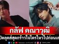 \'กลัฟ คณาวุฒิ\'เปิดลุคส์สุดกร้าวใจ ใครไหวไปก่อนเลย