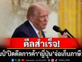 ดีลสำเร็จ! \'ทรัมป์\'ปิดดีลการค้า\'ญี่ปุ่น\'จ่อเก็บภาษีเหลือ 15%