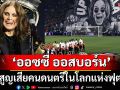 \'ออซซี่ ออสบอร์น\'1948-2025: การสูญเสียคนดนตรีในโลกแห่งฟุตบอล