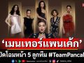 ‘เมนเทอร์แพนเค้ก’ เคาะแล้ว! เปิดโฉมหน้า 5 ลูกทีม #TeamPancake