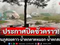 ประกาศปิดชั่วคราว! \'ลานสนภูสอยดาว\' อุทยานฯภูสอยดาว \'น้ำตกตาดหมอก-น้ำตกสองนาง\' อุทยานตาดหมอก