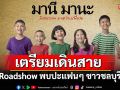\'มานี..มานะ\'เตรียมเดินสาย Roadshow พบปะแฟนๆ ชาวชลบุรี
