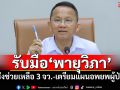 รับมือ\'พายุวิภา\' รมว.สธ.เผยเร่งช่วยเหลือ 3 จว.-เตรียมแผนอพยพผู้ป่วย