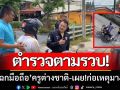 ตร.กาฬสินธุ์ตามรวบ! \'โจรซิ่ง จยย.\' ฉกมือถือครูสาวต่างชาติ-เผย!ก่อเหตุมา4ครั้ง