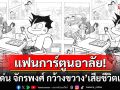 แฟนขายหัวเราะอาลัย! นักวาดการ์ตูนชื่อดัง\'พี่เด่น จักรพงศ์ กว้างขวาง\'เสียชีวิตแล้ว
