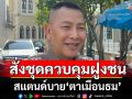 ผบ.ตร.ย้ำสั่งชุดควบคุมฝูงชนสแตนด์บาย ชายแดนไทย-กัมพูชา ตามการร้องขอทหาร