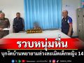 ตร.ปะคำรวบหนุ่มหื่นบุกรุกพยายามล่วงละเมิดเด็กหญิง 14 ทำร้ายผู้ช่วยฯ