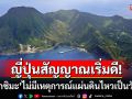 \'ญี่ปุ่น\'สัญญาณดี! \'คาโกชิมะ\'ไม่มีเหตุแผ่นดินไหวเป็นวันที่5 เริ่มคืนถิ่นผู้อพยพ
