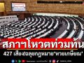 สภาฯท่วมท้น427เสียง! ฉลุยกฎหมาย‘หวยเกษียณ’ ดันส่งเสริมการออมให้ประชาชน