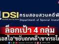 ‘ดีเอสไอ’นัด 24 ก.ค.เปิดประชุมนัดแรกคดี‘เขากระโดง’ ล็อกเป้า 4 กลุ่มต้องเช็คพฤติการณ์