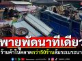 พายุวิภาพัดนาทีเดียว! ร้านค้าในตลาดกว่า50ร้าน ล้มระเนระนาด