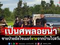 ป่วยอัลไซเมอร์หายไป4วัน เจอเป็นศพลอยน้ำ ญาติเชื่อวิญญาณดลใจ