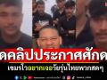 วัยรุ่นเขมรประกาศศักดา! อัดคลิปรวมพลไปปราสาทตาเมือนธม อยากเจอวัยรุ่นไทยพวกสดๆ