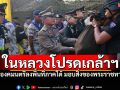 \'ในหลวง\'โปรดเกล้าฯ องคมนตรี \'พล.อ.ไพบูลย์\' ลงพื้นที่ภาคใต้ มอบสิ่งของพระราชทาน-ติดตามสถานการณ์