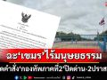 เปิดคำสั่ง‘กองทัพภาคที่2’ ฉะ‘เขมร’ไร้มนุษยธรรม ปิดด่านชายแดน-2 ปราสาท