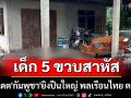 เด็ก 5 ขวบสาหัส! อัปเดต\'กัมพูชา\'ยิงปืนใหญ่ พลเรือนไทย ตาย 1