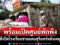 \'ศธ.\'สั่งปิดโรงเรียนชายแดนสุรินทร์ หลังเหตุปะทะไทย-กัมพูชา