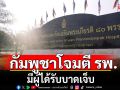 ทหารกัมพูชา ยิง BM-21 โจมตีโรงพยาบาล-ชุมชนฝั่งไทย มีผู้ได้รับบาดเจ็บ